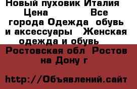 Новый пуховик Италия › Цена ­ 11 500 - Все города Одежда, обувь и аксессуары » Женская одежда и обувь   . Ростовская обл.,Ростов-на-Дону г.